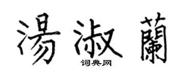 何伯昌湯淑蘭楷書個性簽名怎么寫