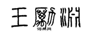 曾慶福王勵淵篆書個性簽名怎么寫