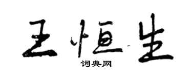 曾慶福王恒生行書個性簽名怎么寫