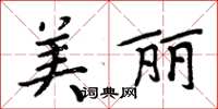 周炳元美麗楷書怎么寫