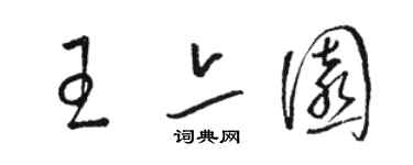 駱恆光王亦園草書個性簽名怎么寫