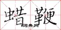 黃華生蠟鞭楷書怎么寫