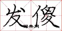 龐中華發傻楷書怎么寫