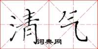 黃華生清氣楷書怎么寫