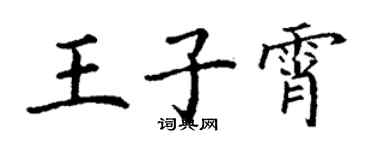 丁謙王子霄楷書個性簽名怎么寫