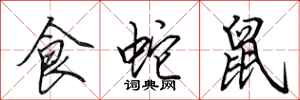 田英章食蛇鼠行書怎么寫