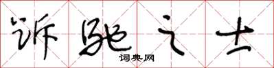 王冬齡跅馳之士草書怎么寫