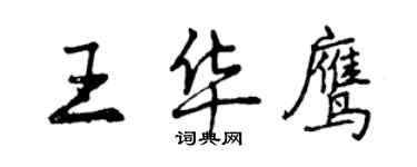 曾慶福王華鷹行書個性簽名怎么寫