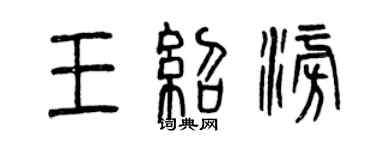 曾慶福王紹澎篆書個性簽名怎么寫