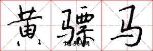 錢沛雲黃驃馬行書怎么寫