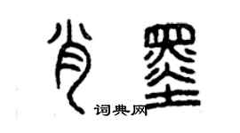 曾慶福肖墨篆書個性簽名怎么寫