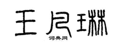 曾慶福王凡琳篆書個性簽名怎么寫