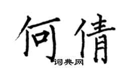 何伯昌何倩楷書個性簽名怎么寫