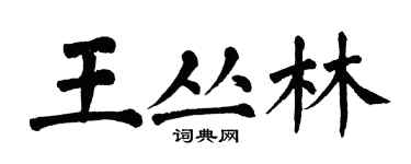 翁闓運王叢林楷書個性簽名怎么寫