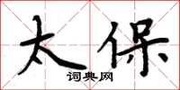 周炳元太保楷書怎么寫