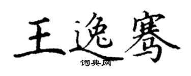丁謙王逸騫楷書個性簽名怎么寫