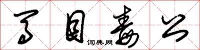 朱錫榮馬目毒公草書怎么寫