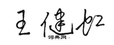 駱恆光王健虹草書個性簽名怎么寫