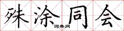 丁謙殊塗同會楷書怎么寫