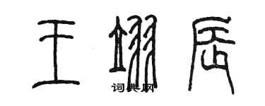 陳墨王翌辰篆書個性簽名怎么寫