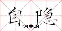 黃華生自隱楷書怎么寫