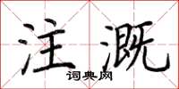 荊霄鵬注溉楷書怎么寫