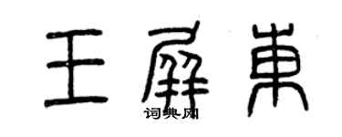 曾慶福王屏東篆書個性簽名怎么寫