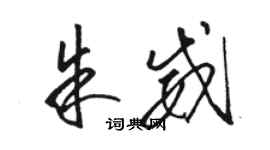 駱恆光朱威草書個性簽名怎么寫