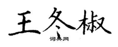 丁謙王冬椒楷書個性簽名怎么寫