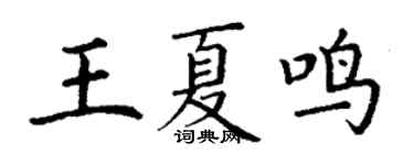 丁謙王夏鳴楷書個性簽名怎么寫