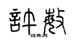 曾慶福許敏篆書個性簽名怎么寫