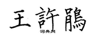 何伯昌王許鵑楷書個性簽名怎么寫