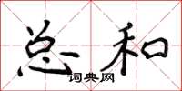 侯登峰總和楷書怎么寫