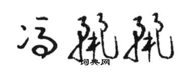 駱恆光馮麗麗草書個性簽名怎么寫