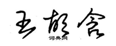 朱錫榮王胡含草書個性簽名怎么寫