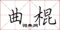 田英章曲棍楷書怎么寫