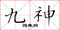 黃華生九神楷書怎么寫