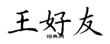 丁謙王好友楷書個性簽名怎么寫