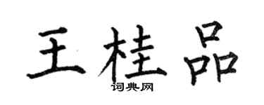 何伯昌王桂品楷書個性簽名怎么寫