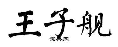 翁闓運王子艦楷書個性簽名怎么寫