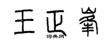 曾慶福王正峰篆書個性簽名怎么寫