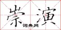 黃華生崇演楷書怎么寫