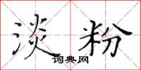 黃華生淡粉楷書怎么寫