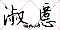 鼉參黿史的意思_鼉參黿史的解釋_國語詞典