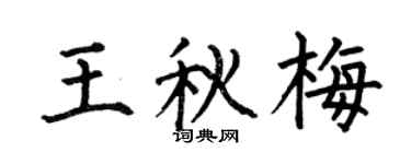 何伯昌王秋梅楷書個性簽名怎么寫