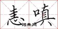 田英章恚嗔楷書怎么寫