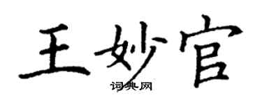 丁謙王妙官楷書個性簽名怎么寫