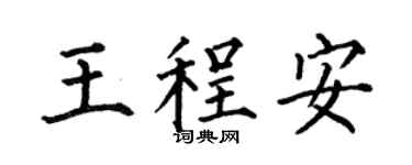 何伯昌王程安楷書個性簽名怎么寫