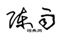 朱錫榮陳雨草書個性簽名怎么寫