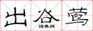 范連陞出谷鶯隸書怎么寫